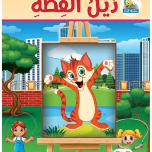 زيل القطة