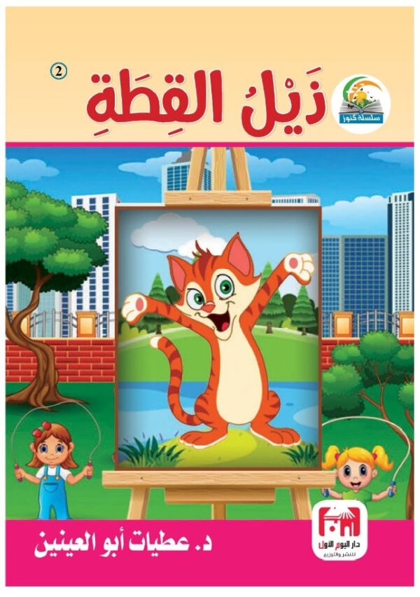 زيل القطة