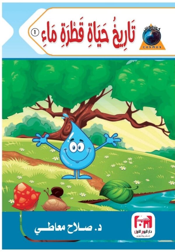 تاريخ حياة قطرة ماء