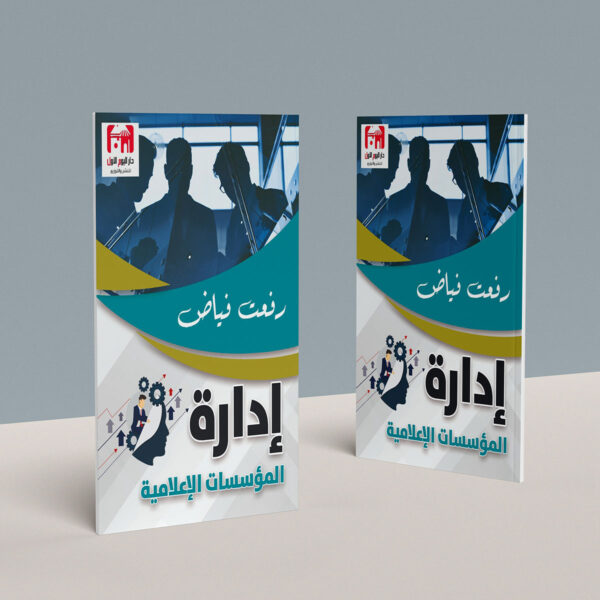 إدارة المؤسسات الإعلامية - رفعت فياض