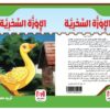⁦الاوزة السحرية⁩ - الصورة ⁦2⁩