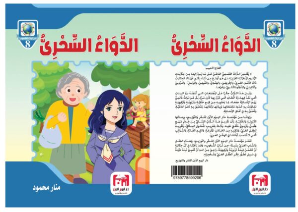 ⁦الدواء السحري⁩ - الصورة ⁦2⁩