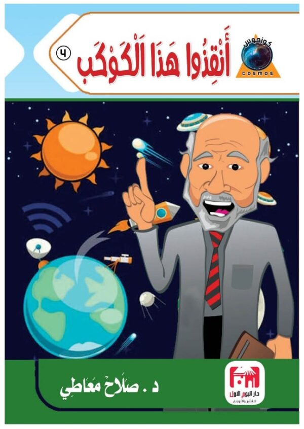 أنقذوا هذا الكوكب