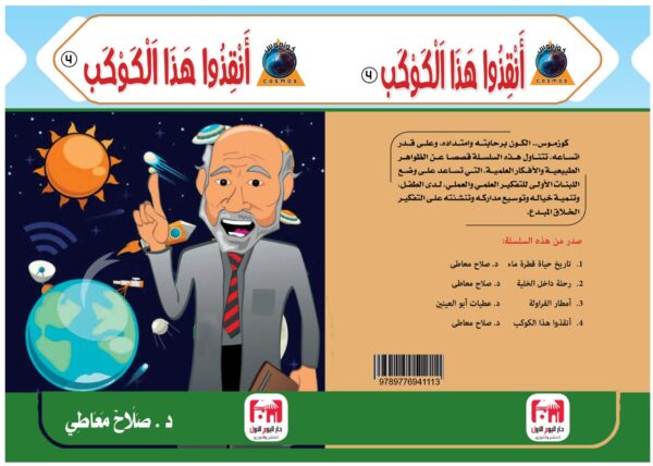 ⁦أنقذوا هذا الكوكب⁩ - الصورة ⁦2⁩