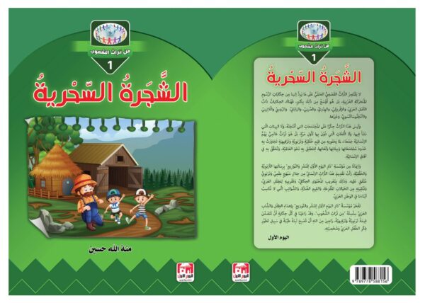 ⁦الشجرة السحرية⁩ - الصورة ⁦2⁩
