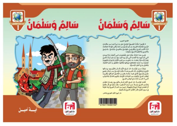 ⁦سالم و سليمان⁩ - الصورة ⁦2⁩