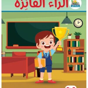 الراء الفائزة