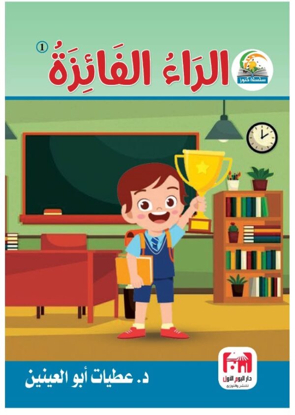 الراء الفائزة