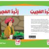 ⁦زئرد العجيب⁩ - الصورة ⁦2⁩