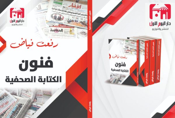 ⁦فنون الكتابة الصحفية ⁩ - الصورة ⁦2⁩