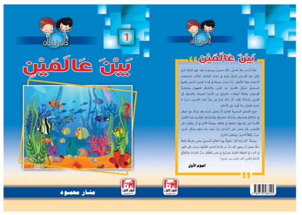 ⁦بين عالمين⁩ - الصورة ⁦2⁩