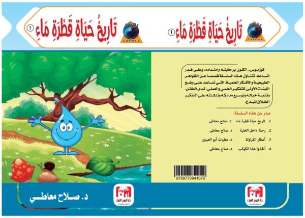 ⁦تاريخ حياة قطرة ماء⁩ - الصورة ⁦2⁩