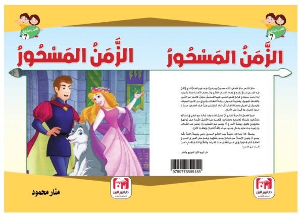 ⁦الزمن المسحور⁩ - الصورة ⁦2⁩