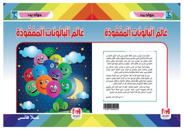 ⁦عالم البالونات المفقودة⁩ - الصورة ⁦2⁩