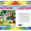 ⁦مغامرة أرنوب⁩ - الصورة ⁦2⁩