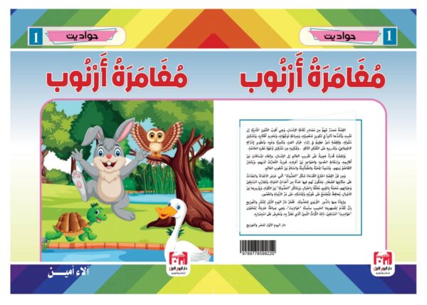 ⁦مغامرة أرنوب⁩ - الصورة ⁦2⁩