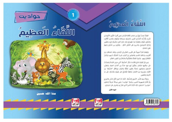 ⁦اللقاء العظيم⁩ - الصورة ⁦2⁩