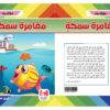 ⁦مغامرة سمكة⁩ - الصورة ⁦2⁩