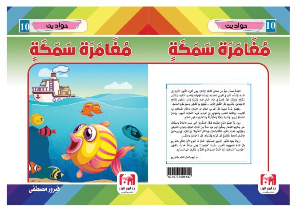 ⁦مغامرة سمكة⁩ - الصورة ⁦2⁩