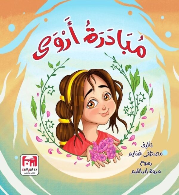 مبادرة أروي