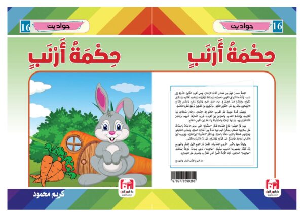 ⁦حكمة أرنب⁩ - الصورة ⁦2⁩