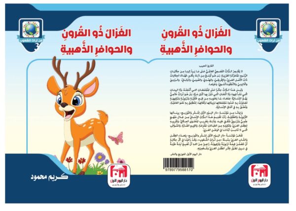⁦الغزال ذو القرون و الحوافر الذهبية⁩ - الصورة ⁦2⁩