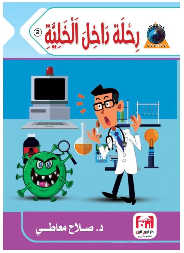 رحلة داخل الخلية