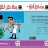 ⁦رحلة داخل الخلية⁩ - الصورة ⁦2⁩