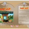 ⁦الزير العجيب⁩ - الصورة ⁦2⁩