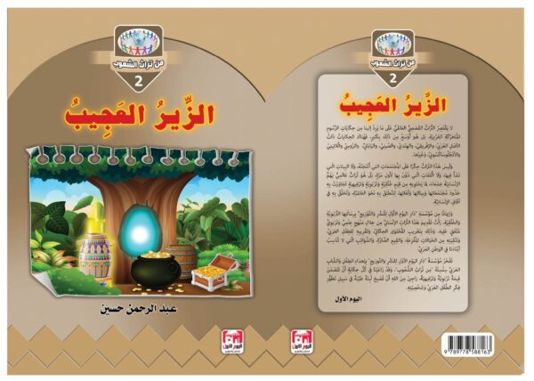 ⁦الزير العجيب⁩ - الصورة ⁦2⁩
