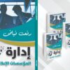 ⁦إدارة المؤسسات الإعلامية - رفعت فياض⁩ - الصورة ⁦2⁩