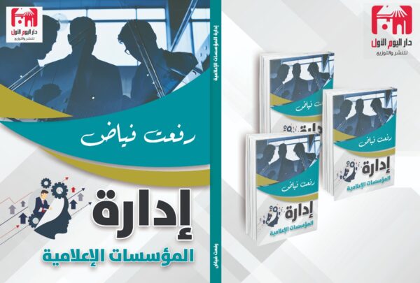 ⁦إدارة المؤسسات الإعلامية - رفعت فياض⁩ - الصورة ⁦2⁩