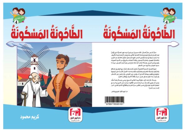 ⁦الطحونة المسكونة⁩ - الصورة ⁦2⁩