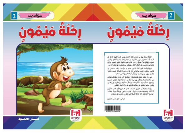 ⁦رحلة ميمون⁩ - الصورة ⁦2⁩