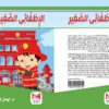 ⁦الإطفائي الصغير⁩ - الصورة ⁦2⁩