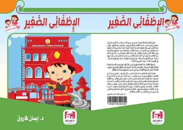 ⁦الإطفائي الصغير⁩ - الصورة ⁦2⁩
