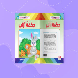 حكمة أرنب