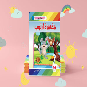 مغامرة أرنوب