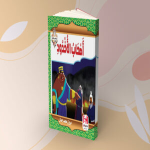 أصحاب الاخدود