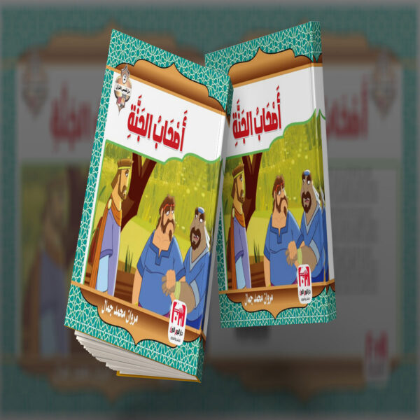 أصحاب الجنة