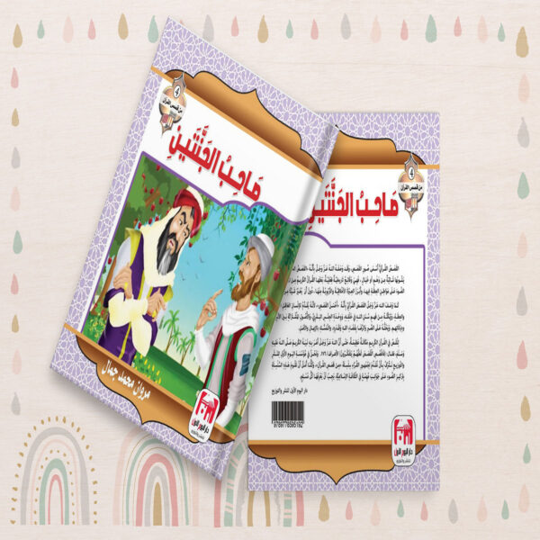 صاحب الجنتين