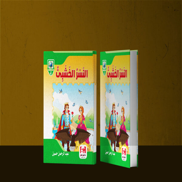 النسر الخشبي
