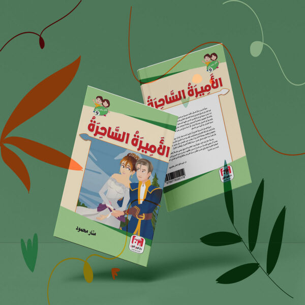 الاميرة الساحرة