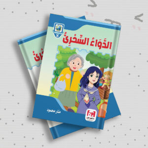 الدواء السحري