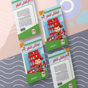 الإطفائي الصغير