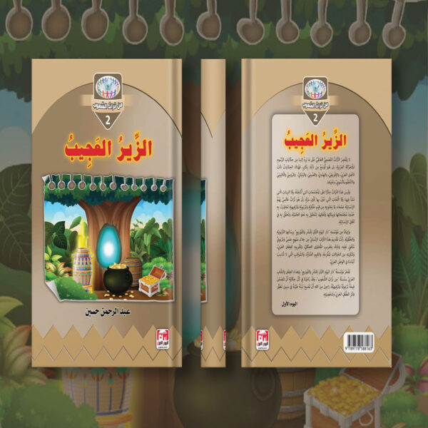 الزير العجيب