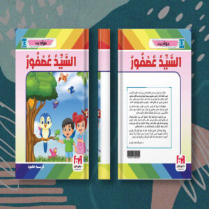 السيد العصفور