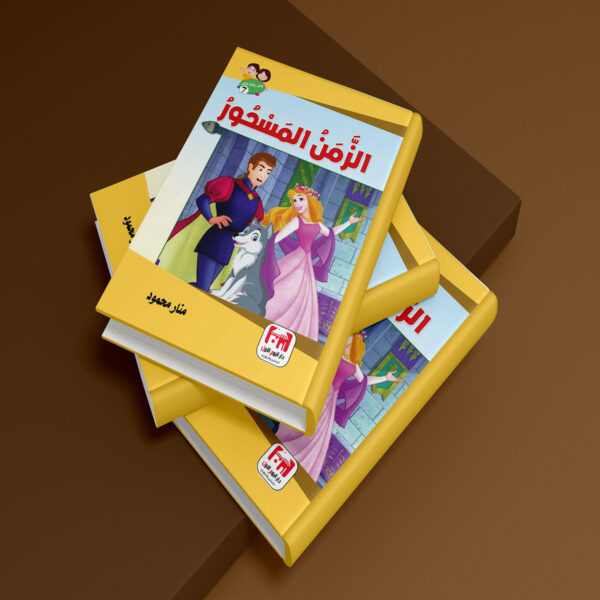 الزمن المسحور