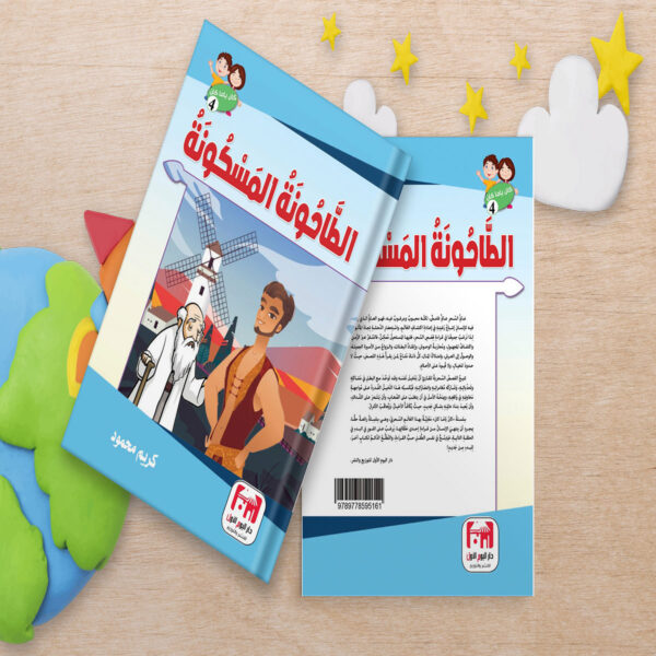 الطحونة المسكونة
