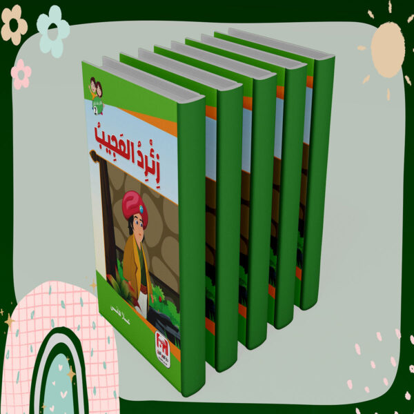 زئرد العجيب